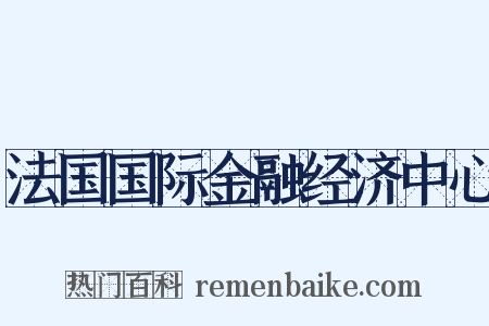 法国国际金融经济中心是什么意思的图片